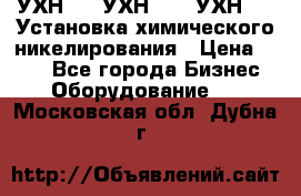 УХН-50, УХН-150, УХН-250 Установка химического никелирования › Цена ­ 111 - Все города Бизнес » Оборудование   . Московская обл.,Дубна г.